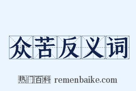 众苦反义词是什么意思的图片